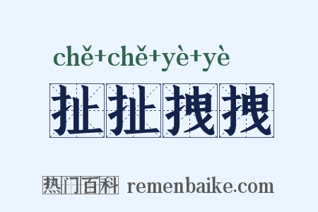 扯扯拽拽是什么意思的图片